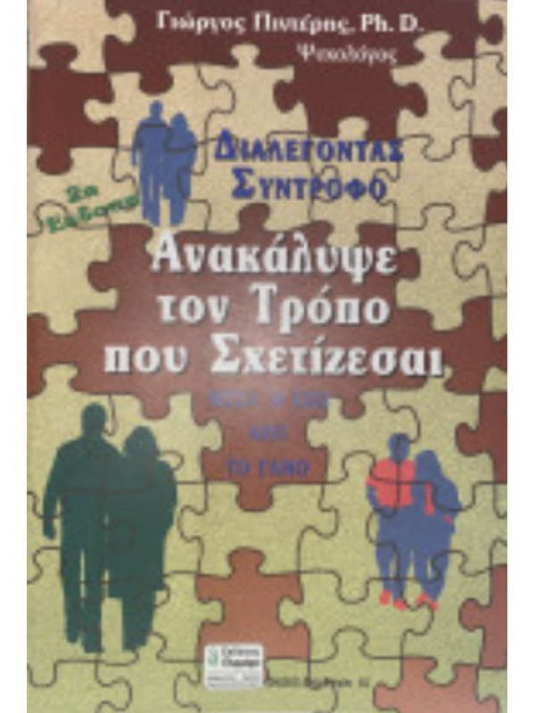 ΔΙΑΛΕΓΟΝΤΑΣ ΣΥΝΤΡΟΦΟ: ΑΝΑΚΑΛΥΨΕ ΤΟΝ ΤΡΟΠΟ ΠΟΥ ΣΧΕΤΙΖΕΣΑΙ (ΜΕΣΑ Ή ΈΞΩ ΑΠΌ ΤΟ ΓΑΜΟ)
